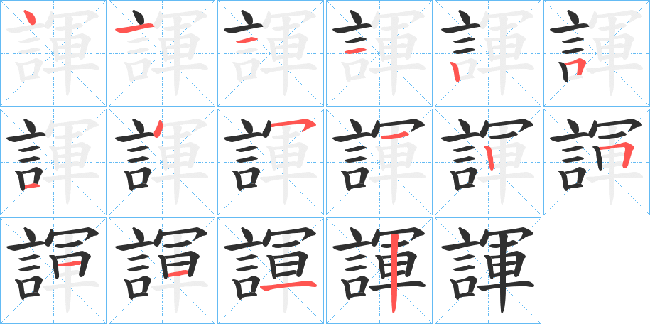 《諢》的笔顺分步演示（一笔一画写字）