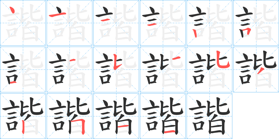 《諧》的笔顺分步演示（一笔一画写字）
