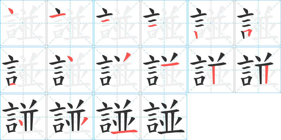 《諩》的笔顺分步演示（一笔一画写字）