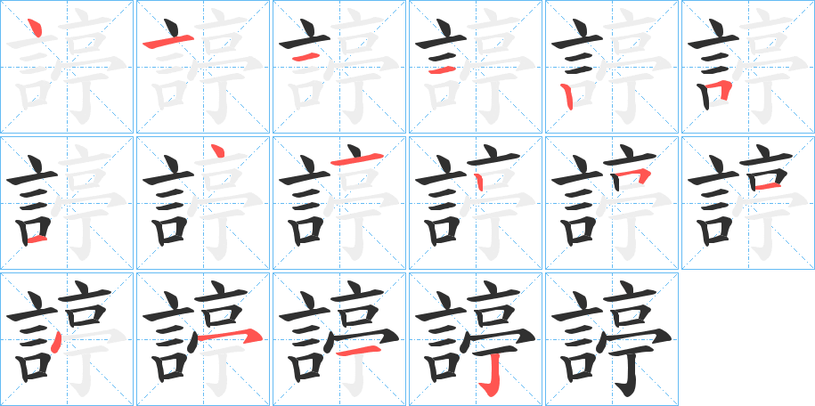 《諪》的笔顺分步演示（一笔一画写字）
