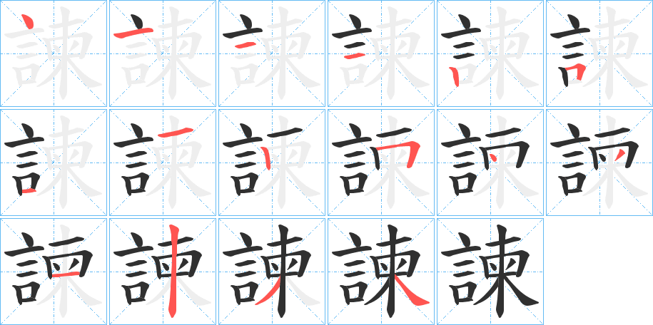 《諫》的笔顺分步演示（一笔一画写字）