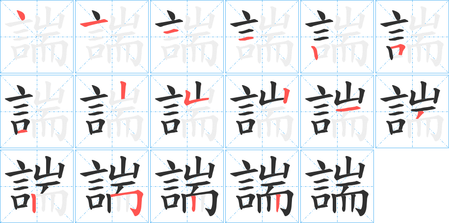 《諯》的笔顺分步演示（一笔一画写字）