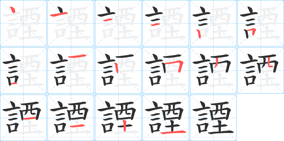 《諲》的笔顺分步演示（一笔一画写字）