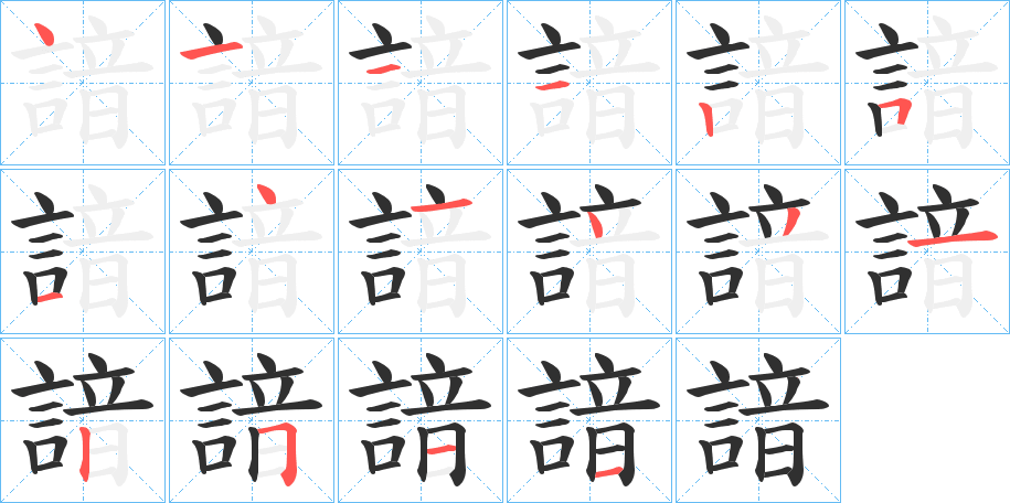 《諳》的笔顺分步演示（一笔一画写字）
