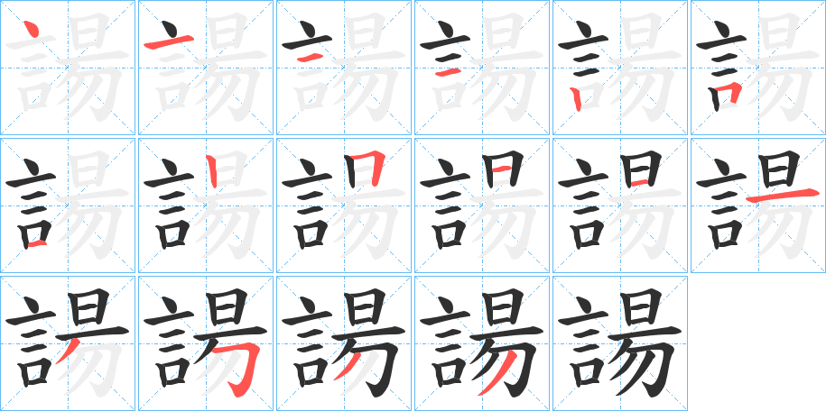 《諹》的笔顺分步演示（一笔一画写字）