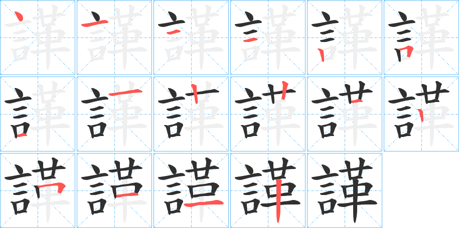 《諽》的笔顺分步演示（一笔一画写字）