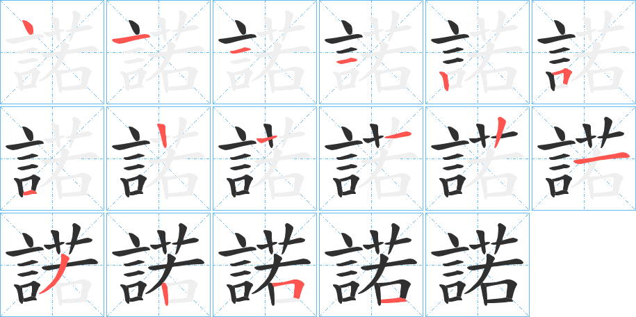 《諾》的笔顺分步演示（一笔一画写字）