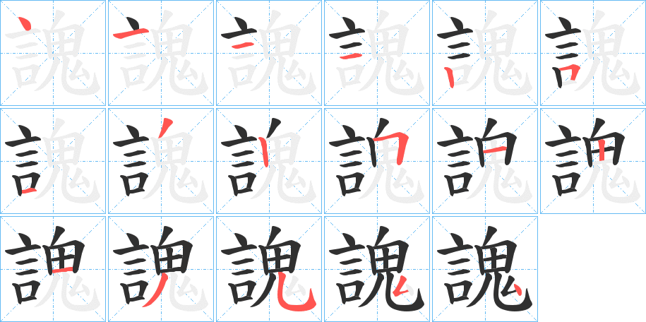 《謉》的笔顺分步演示（一笔一画写字）