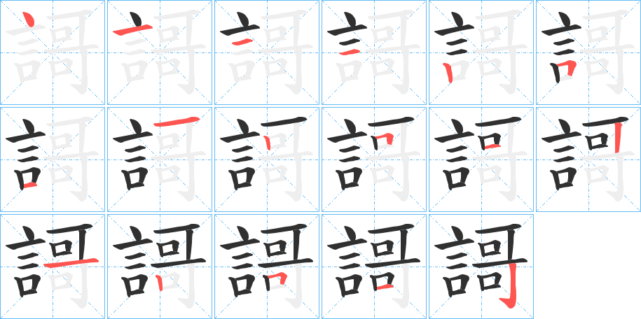 《謌》的笔顺分步演示（一笔一画写字）