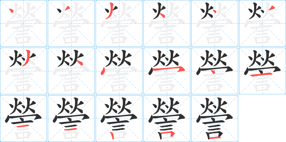 《謍》的笔顺分步演示（一笔一画写字）