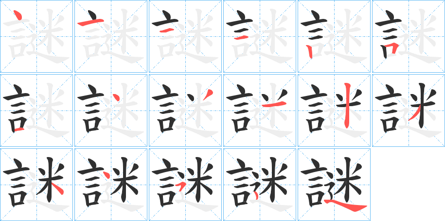 《謎》的笔顺分步演示（一笔一画写字）