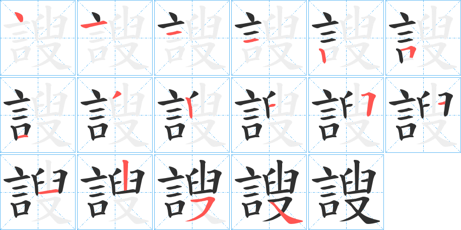 《謏》的笔顺分步演示（一笔一画写字）