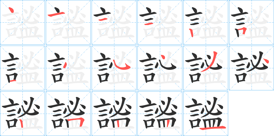《謐》的笔顺分步演示（一笔一画写字）
