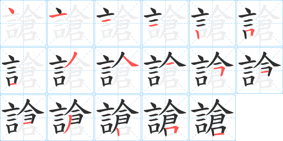 《謒》的笔顺分步演示（一笔一画写字）