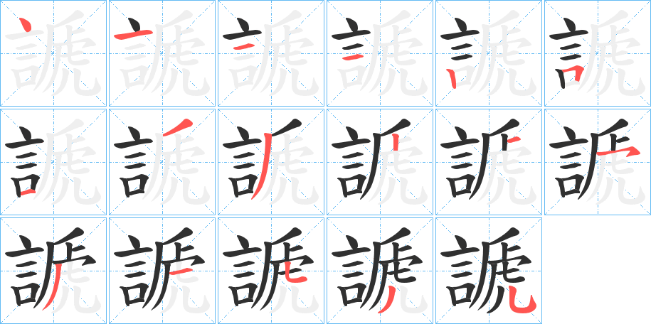 《謕》的笔顺分步演示（一笔一画写字）