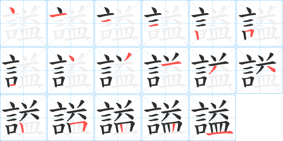《謚》的笔顺分步演示（一笔一画写字）