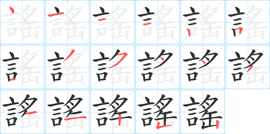 《謠》的笔顺分步演示（一笔一画写字）