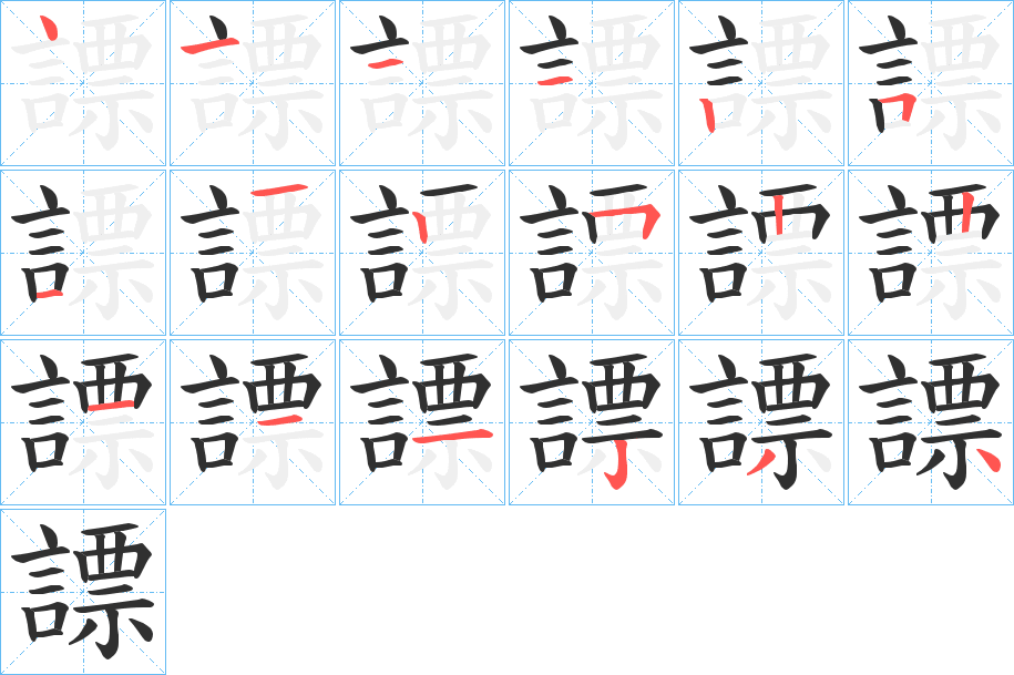 《謤》的笔顺分步演示（一笔一画写字）