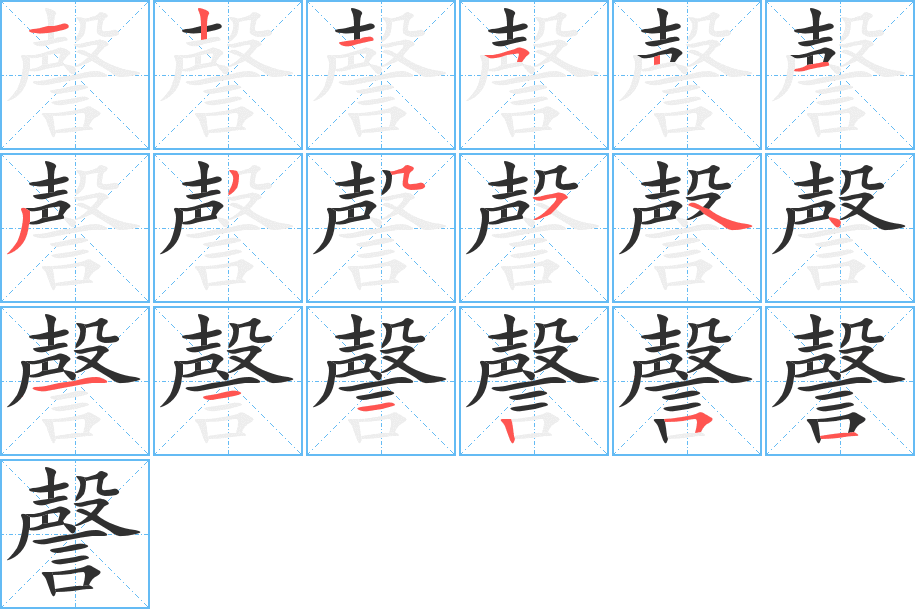 《謦》的笔顺分步演示（一笔一画写字）