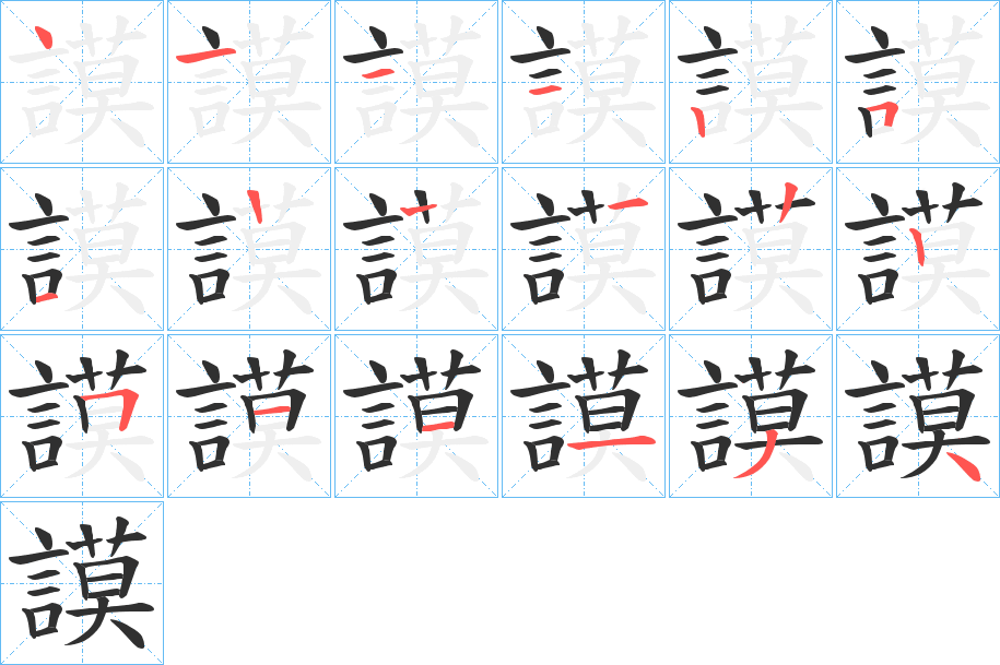 《謨》的笔顺分步演示（一笔一画写字）