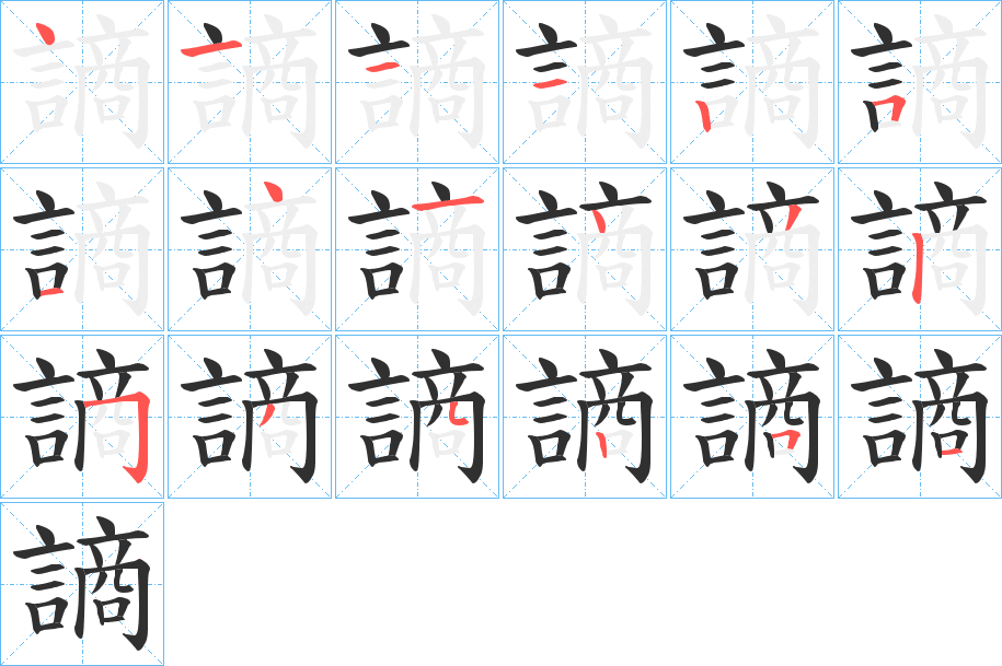 《謪》的笔顺分步演示（一笔一画写字）