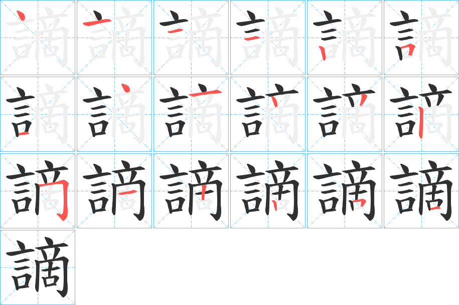 《謫》的笔顺分步演示（一笔一画写字）