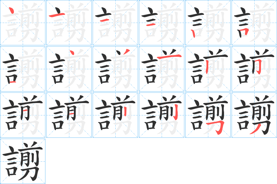 《謭》的笔顺分步演示（一笔一画写字）