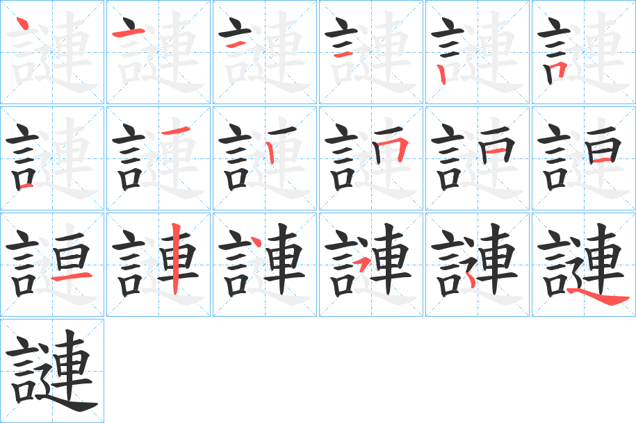 《謰》的笔顺分步演示（一笔一画写字）