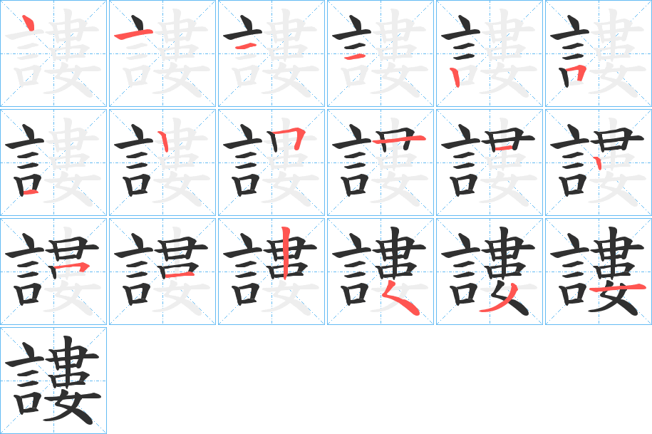 《謱》的笔顺分步演示（一笔一画写字）
