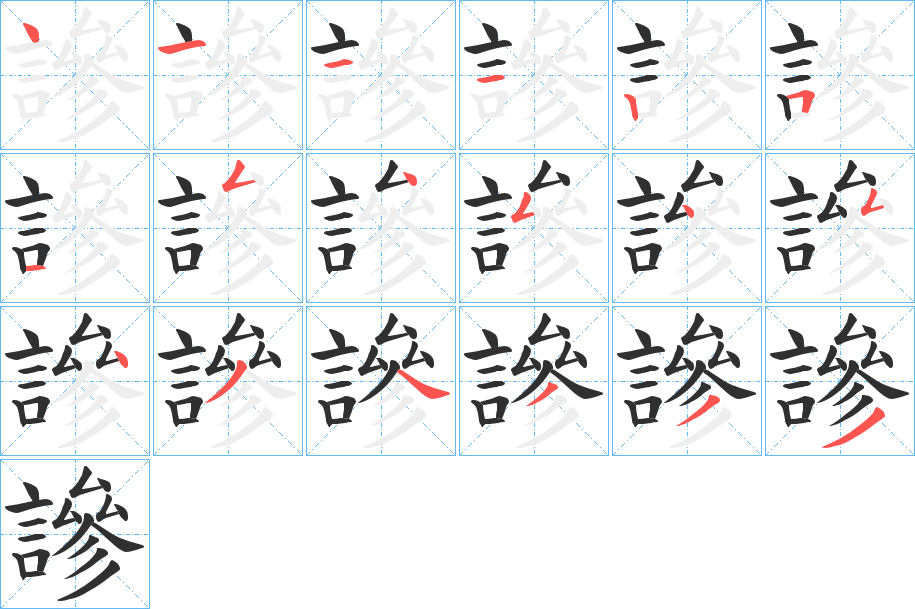 《謲》的笔顺分步演示（一笔一画写字）