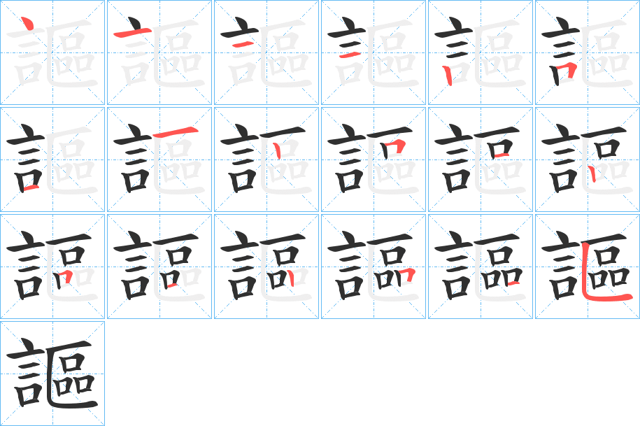 《謳》的笔顺分步演示（一笔一画写字）