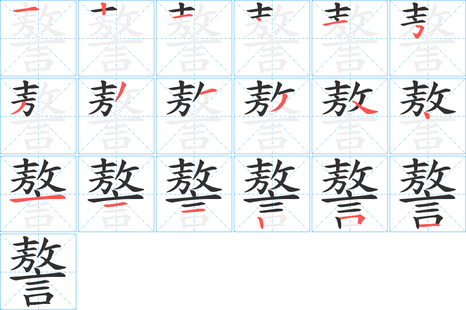 《謷》的笔顺分步演示（一笔一画写字）