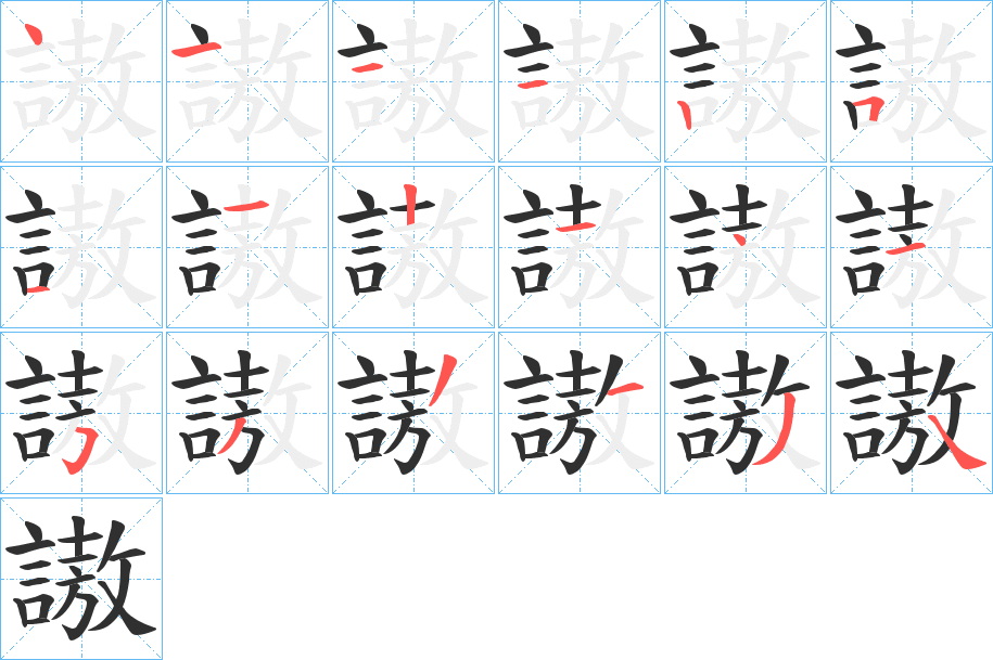 《謸》的笔顺分步演示（一笔一画写字）