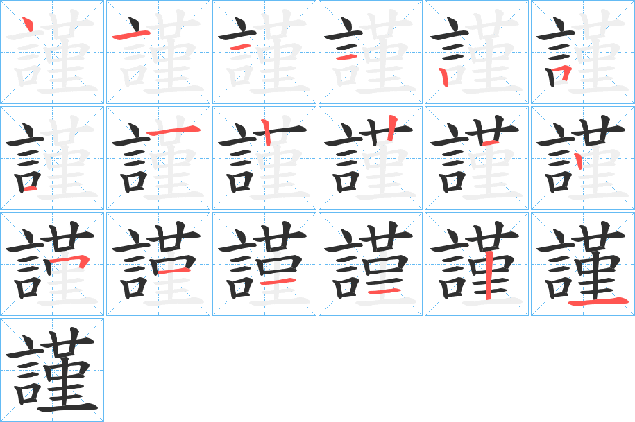 《謹》的笔顺分步演示（一笔一画写字）
