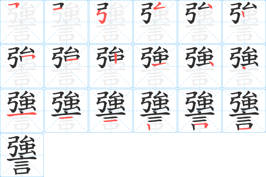 《謽》的笔顺分步演示（一笔一画写字）