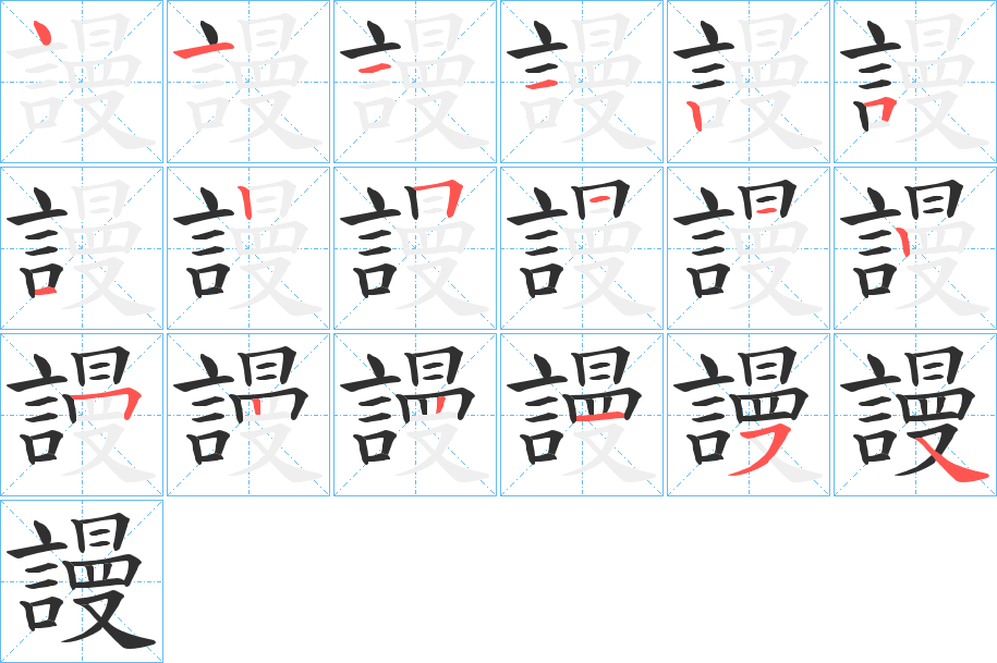 《謾》的笔顺分步演示（一笔一画写字）