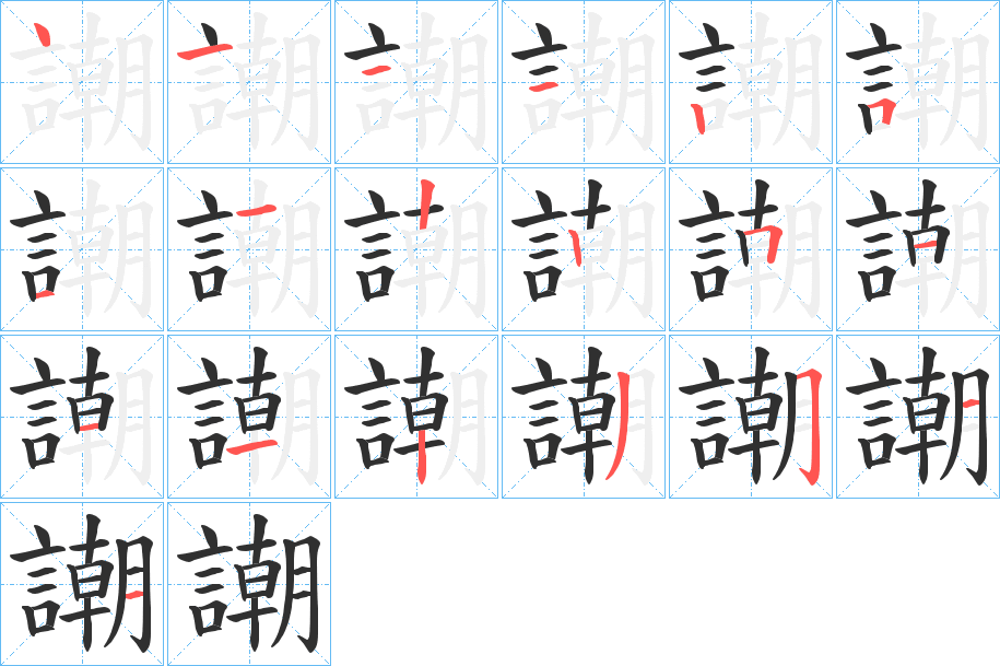 《謿》的笔顺分步演示（一笔一画写字）