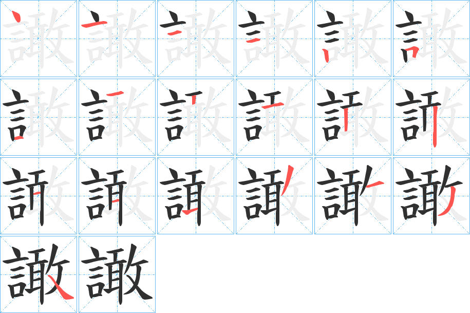 《譀》的笔顺分步演示（一笔一画写字）