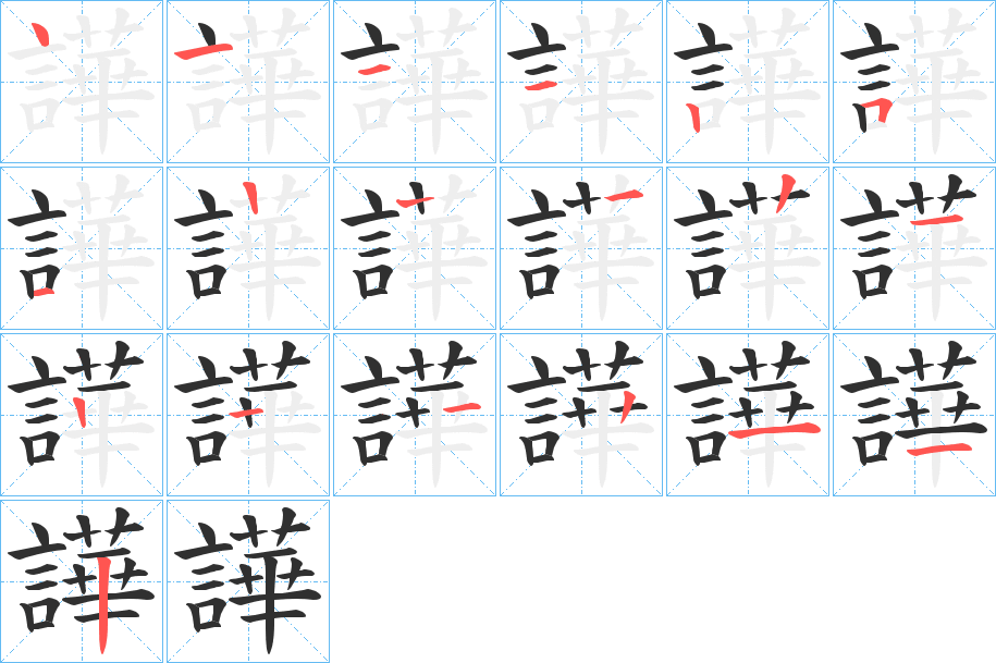 《譁》的笔顺分步演示（一笔一画写字）