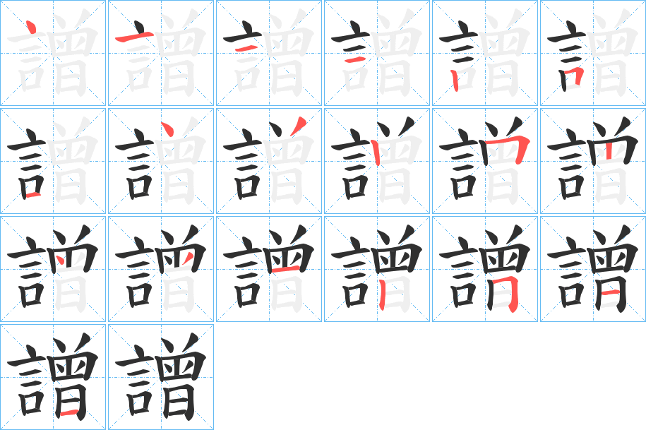 《譄》的笔顺分步演示（一笔一画写字）