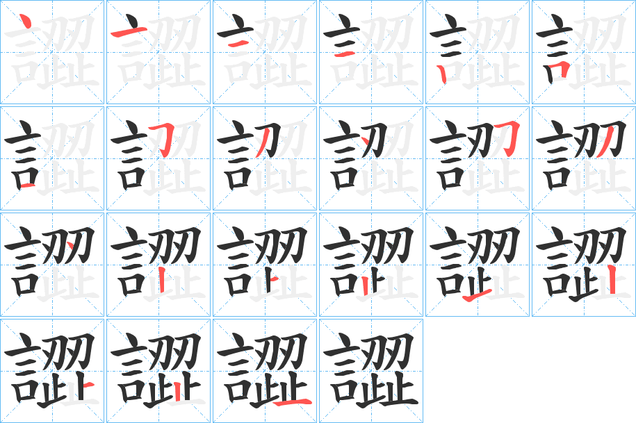 《譅》的笔顺分步演示（一笔一画写字）