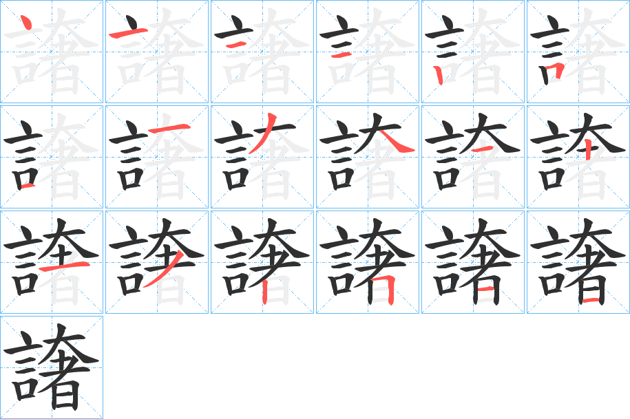 《譇》的笔顺分步演示（一笔一画写字）