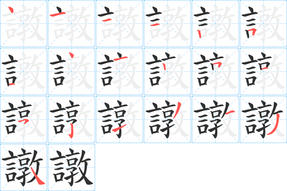 《譈》的笔顺分步演示（一笔一画写字）