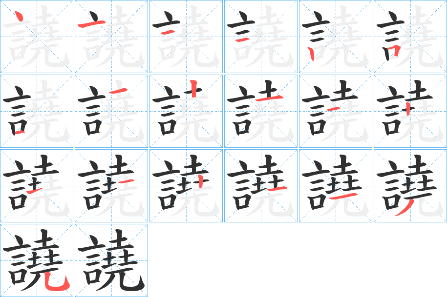 《譊》的笔顺分步演示（一笔一画写字）