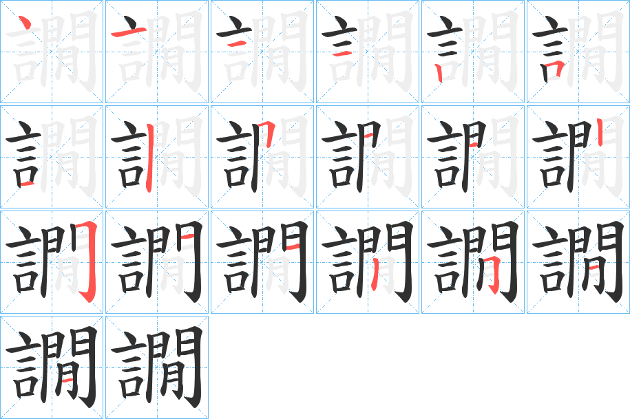 《譋》的笔顺分步演示（一笔一画写字）