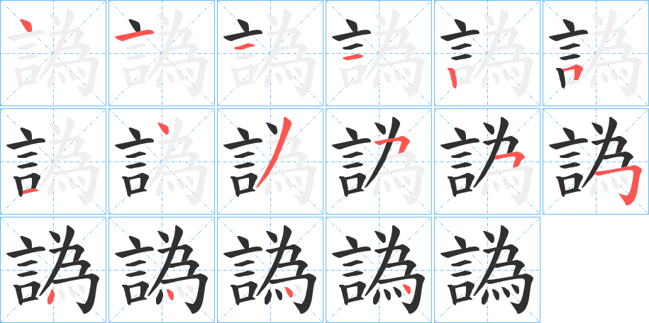 《譌》的笔顺分步演示（一笔一画写字）