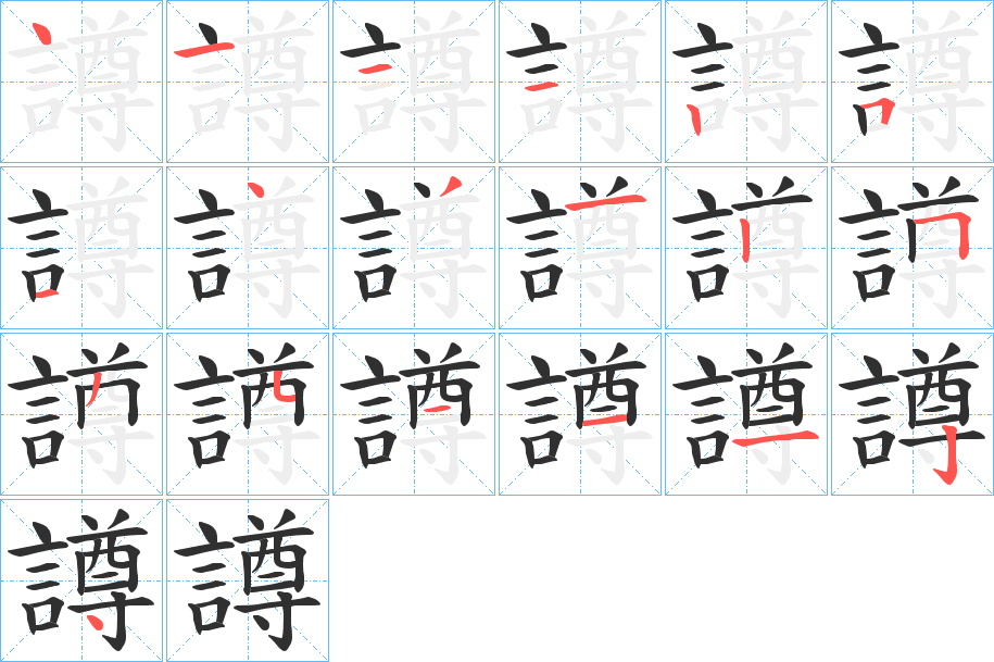 《譐》的笔顺分步演示（一笔一画写字）