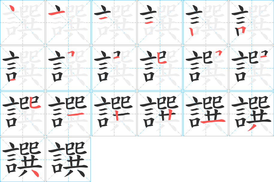 《譔》的笔顺分步演示（一笔一画写字）
