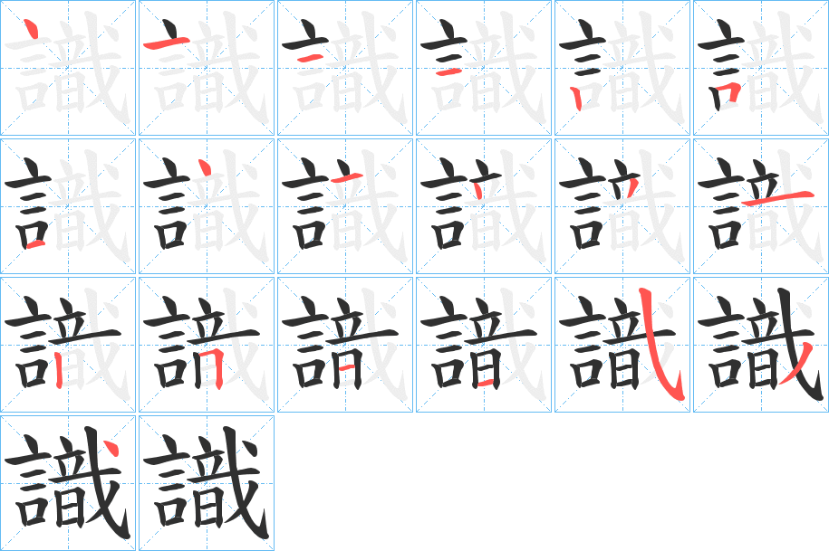 《識》的笔顺分步演示（一笔一画写字）