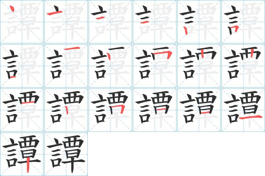 《譚》的笔顺分步演示（一笔一画写字）